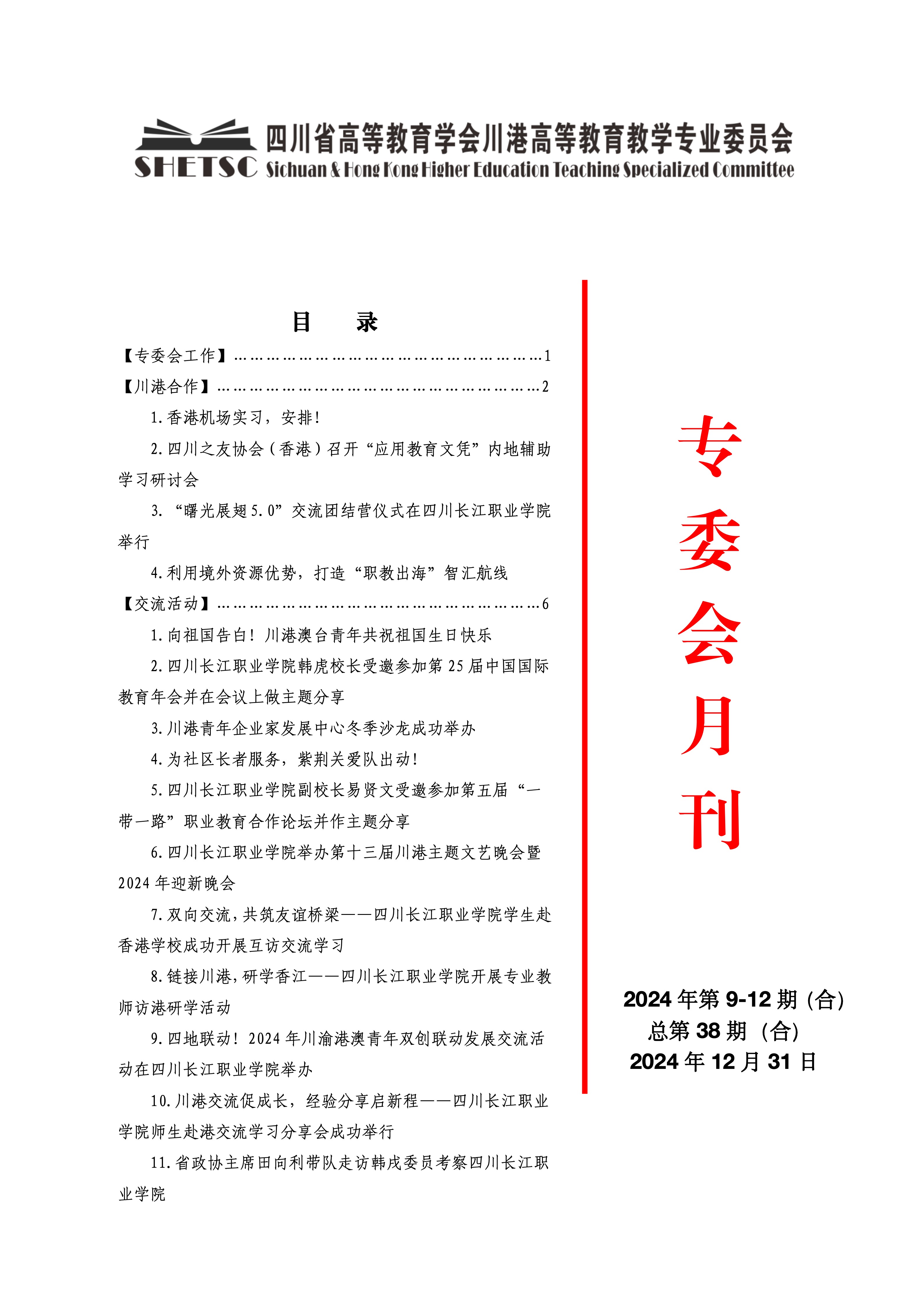 川港高等教育教学专业委员会月刊（24年9-12月合刊）