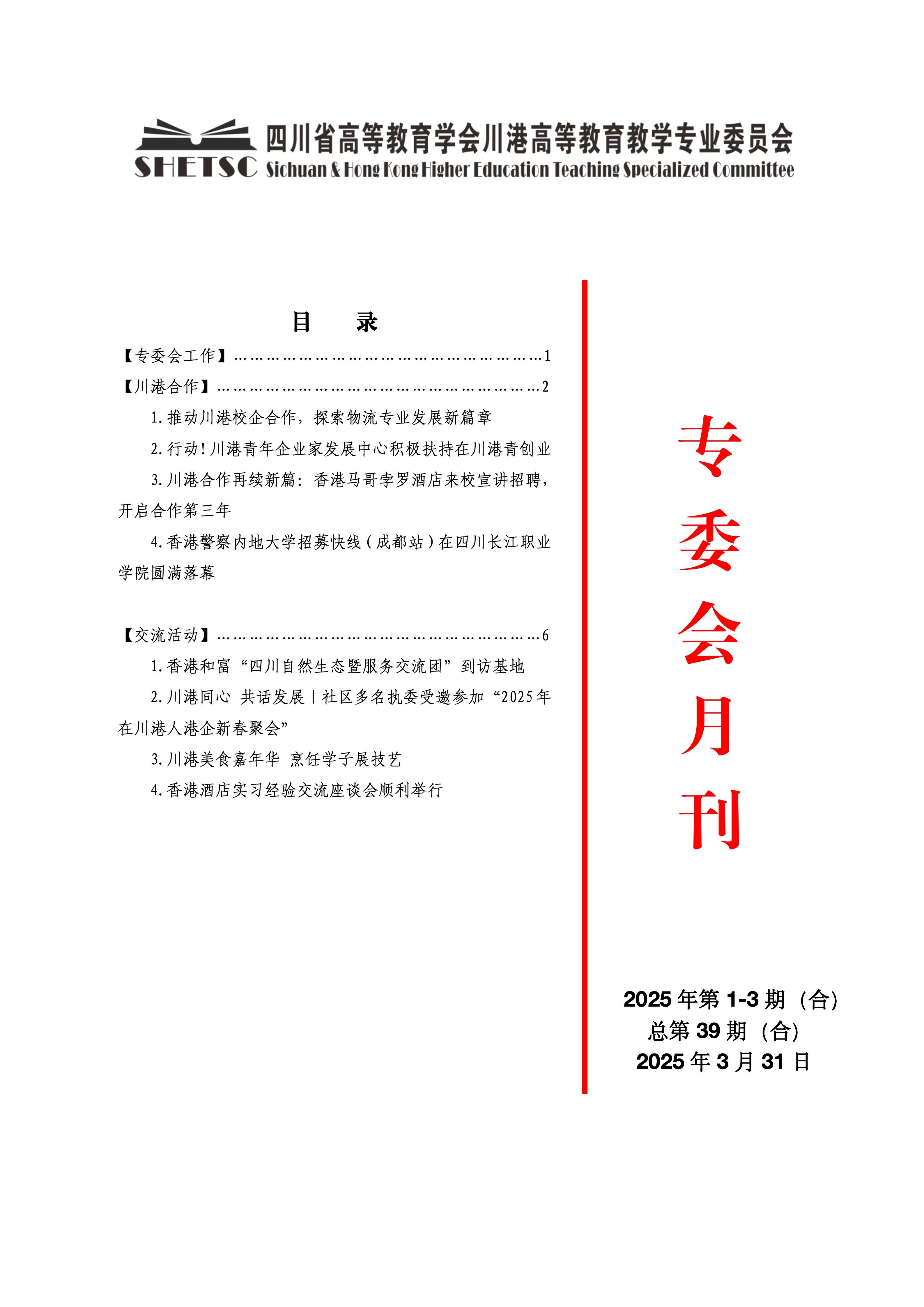 川港高等教育教学专业委员会月刊（25年1-3月合刊）