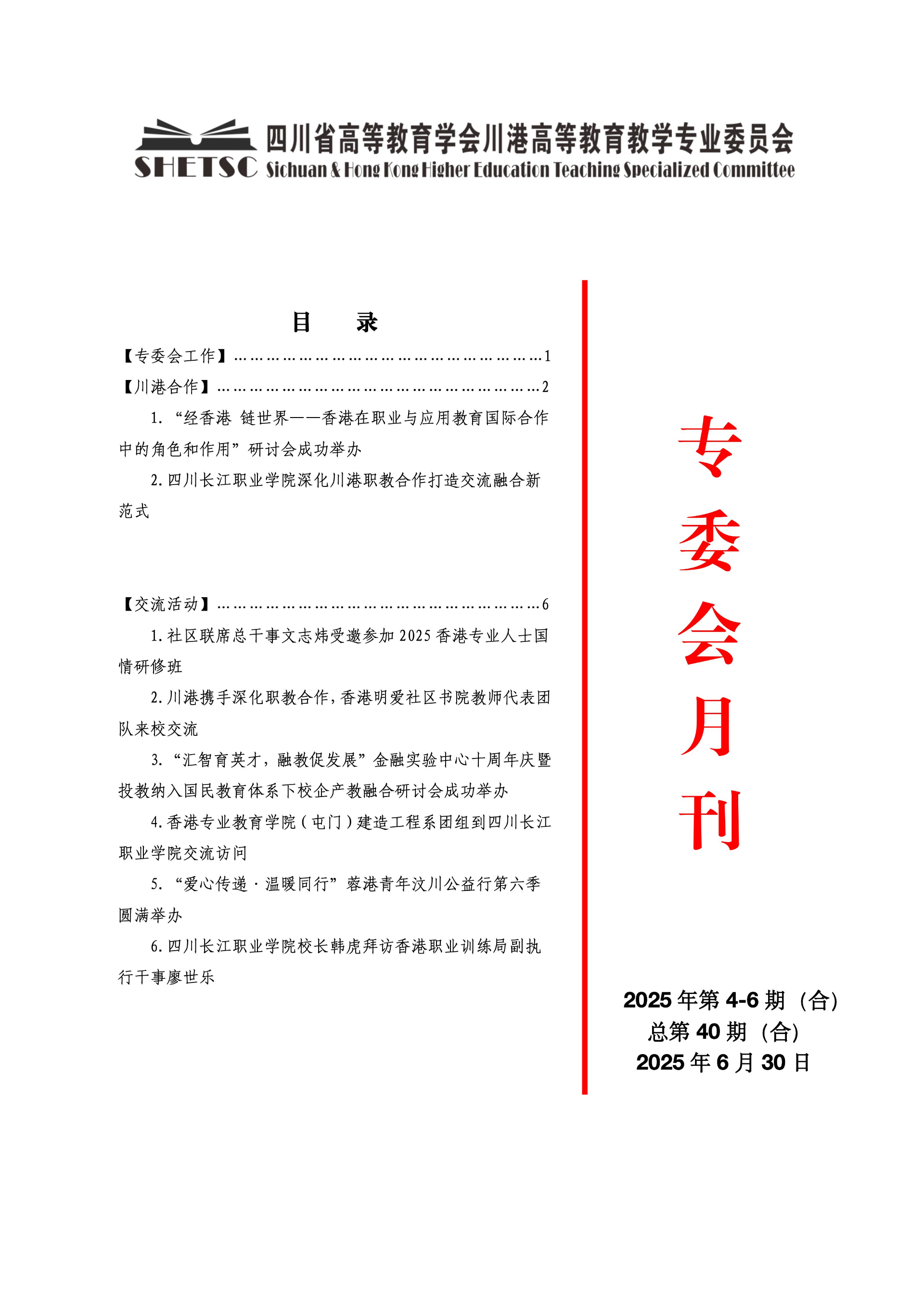 川港高等教育教学专业委员会月刊（25年4-6月合刊）