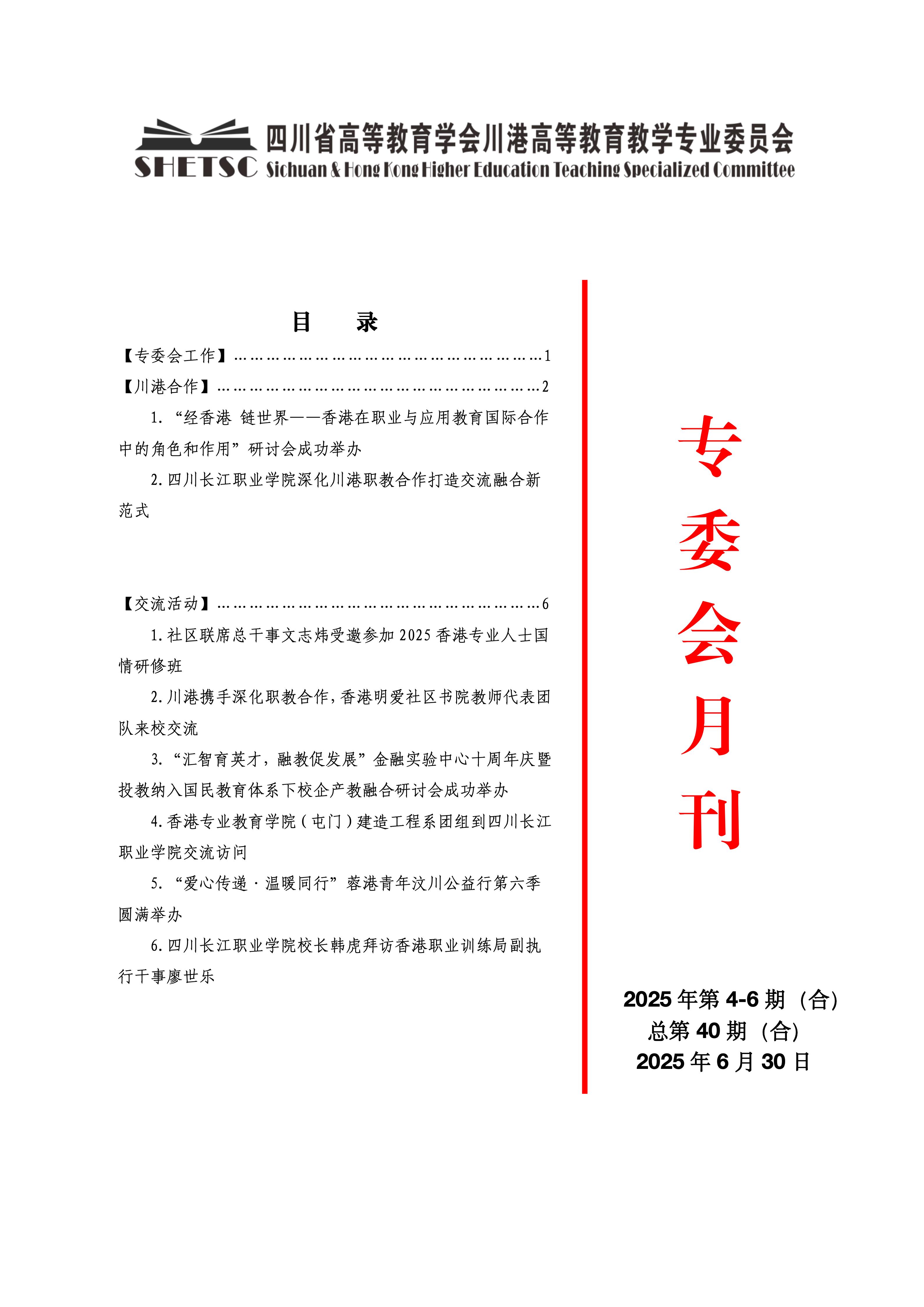 川港高等教育教学专业委员会月刊（25年4-6月合刊）_01.jpg