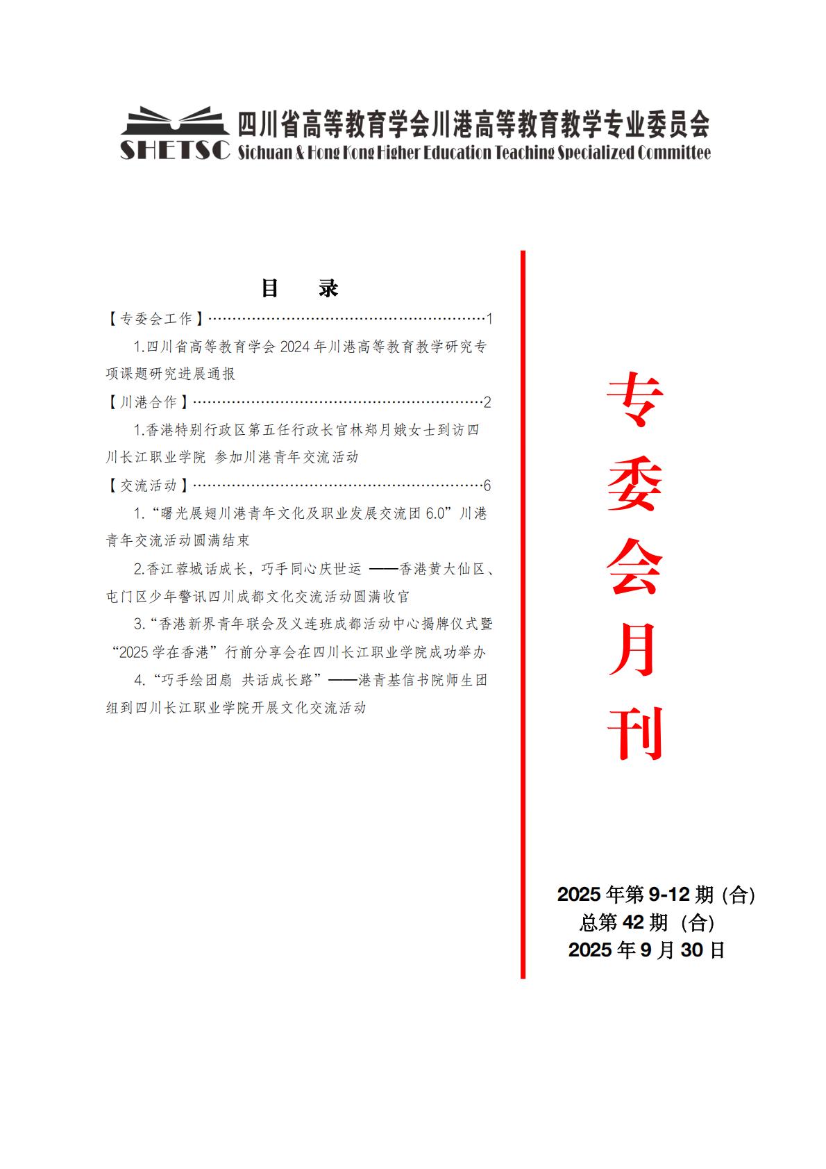 川港高等教育教学专业委员会月刊（25年7-9月合刊）_01.jpg