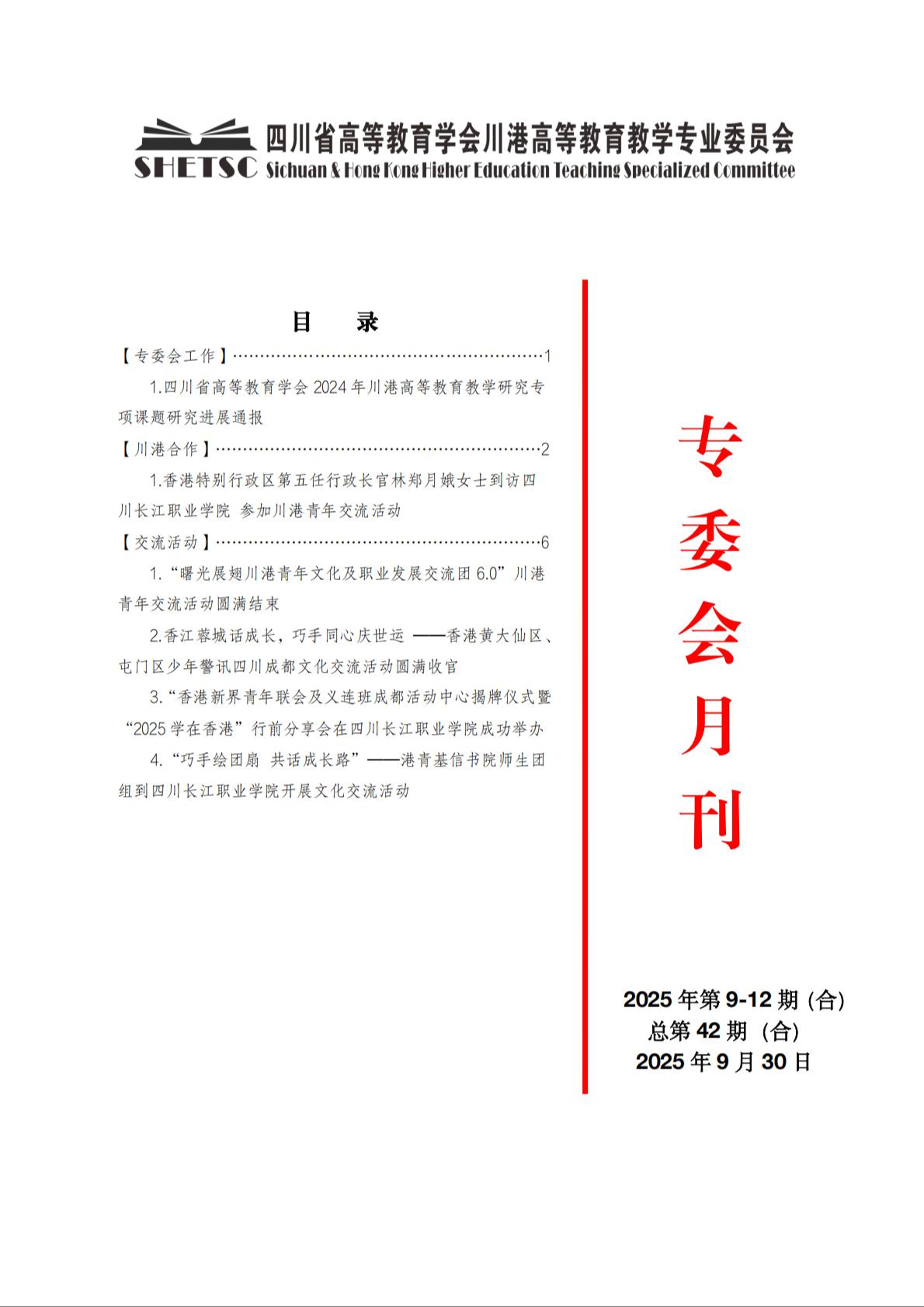 川港高等教育教学专业委员会月刊（25年7-9月合刊）