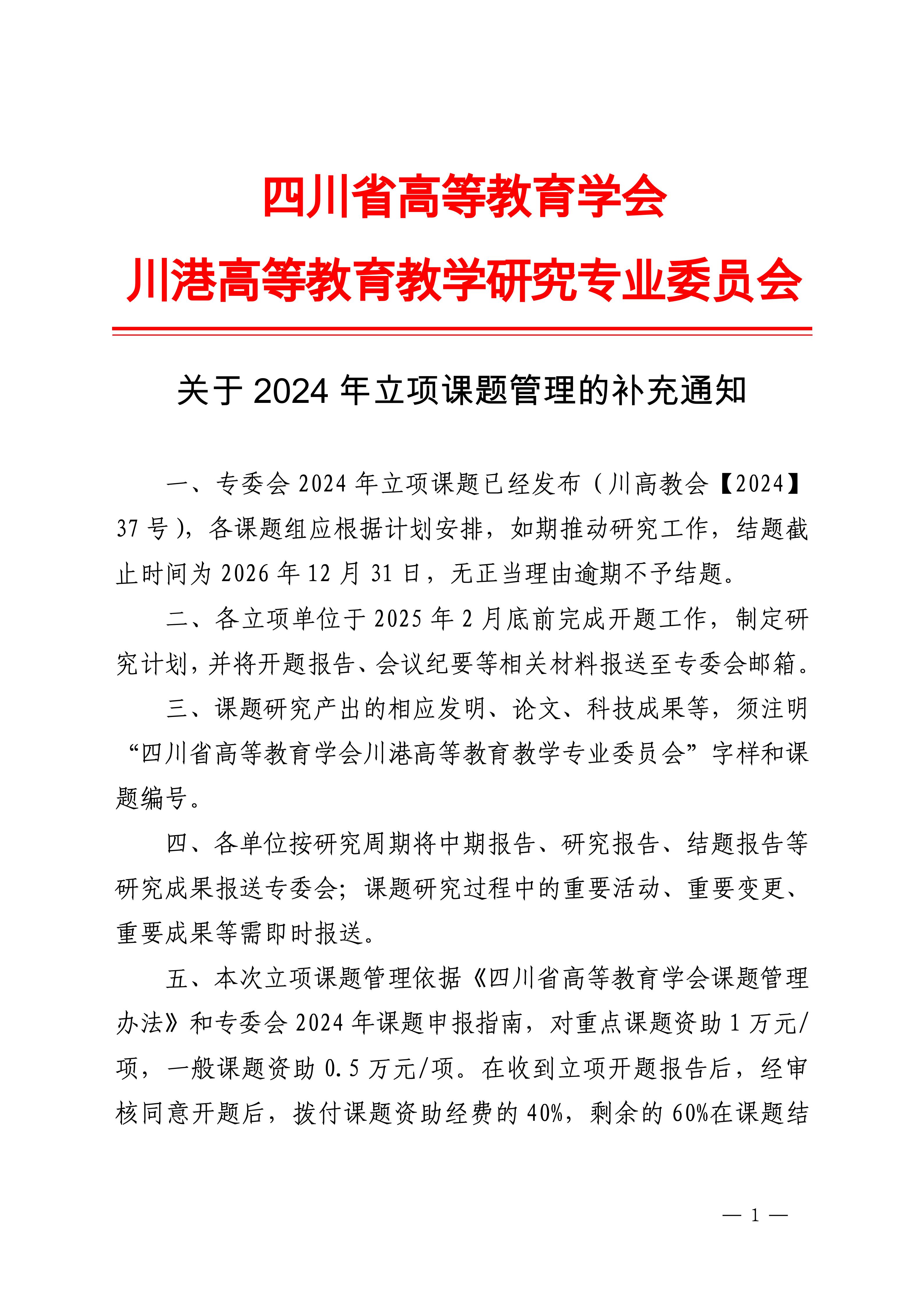 四川省高等教育学会川港专委会关于2024年立项课题管理的补充通知_01.jpg